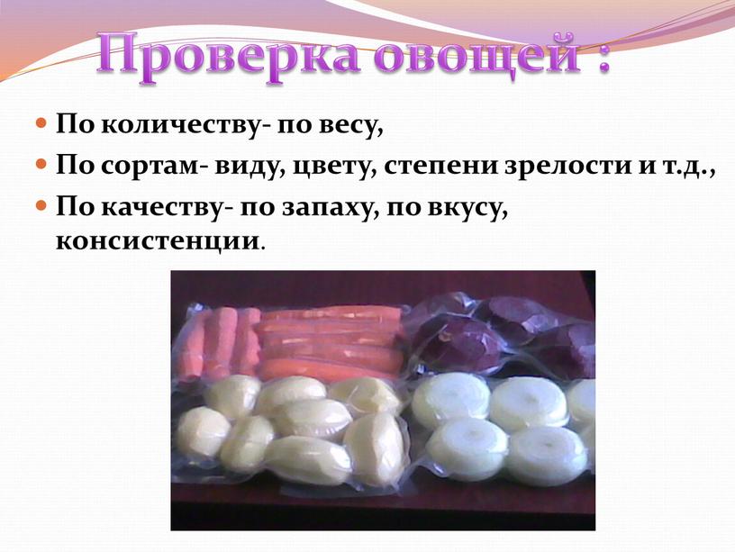 По количеству- по весу, По сортам- виду, цвету, степени зрелости и т