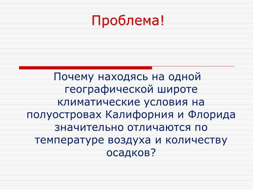 Проблема! Почему находясь на одной географической широте климатические условия на полуостровах