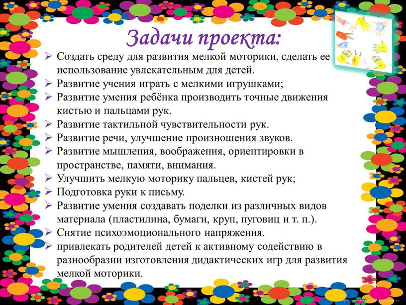 Задачи проекта: Создать среду для развития мелкой моторики, сделать ее использование увлекательным для детей