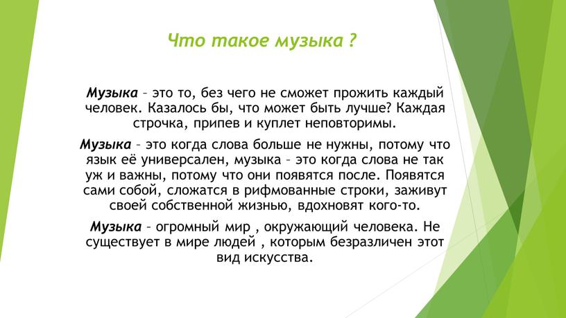 Что такое музыка ? Музыка – это то, без чего не сможет прожить каждый человек