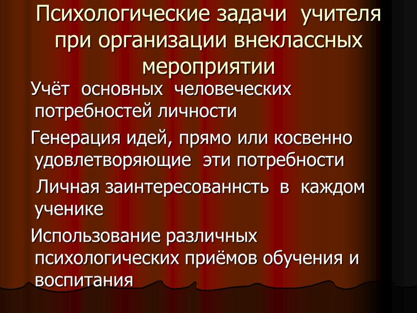 Психологические задачи учителя при организации внеклассных мероприятии