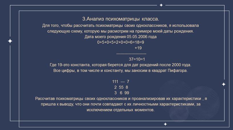 Анализ психоматрицы класса. Для того, чтобы рассчитать психоматрицы своих одноклассников, я использовала следующую схему, которую мы расмотрим на примере моей даты рождения