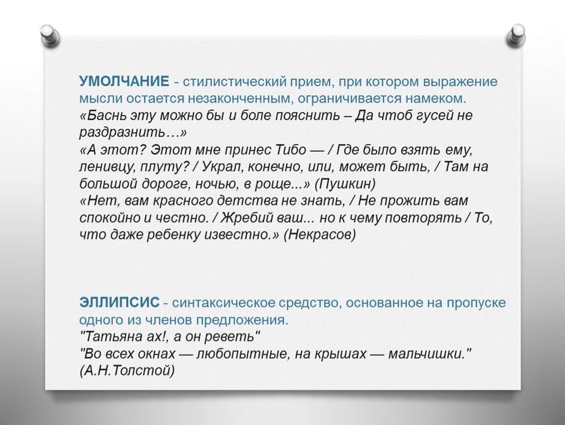 УМОЛЧАНИЕ - стилистический прием, при котором выражение мысли остается незаконченным, ограничивается намеком