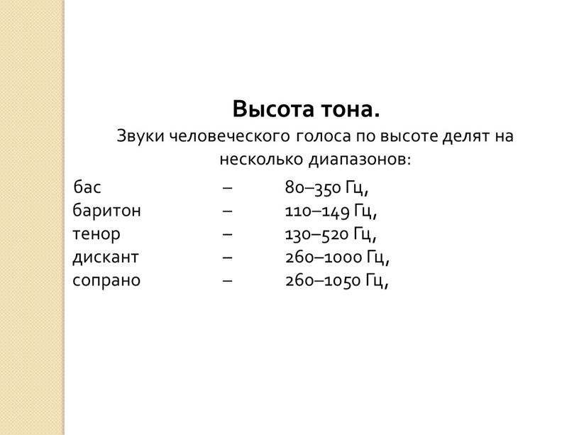 Высота тона. Звуки человеческого голоса по высоте делят на несколько диапазонов: бас – 80–350