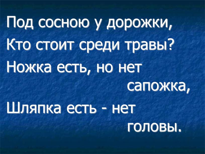 Под сосною у дорожки, Кто стоит среди травы?