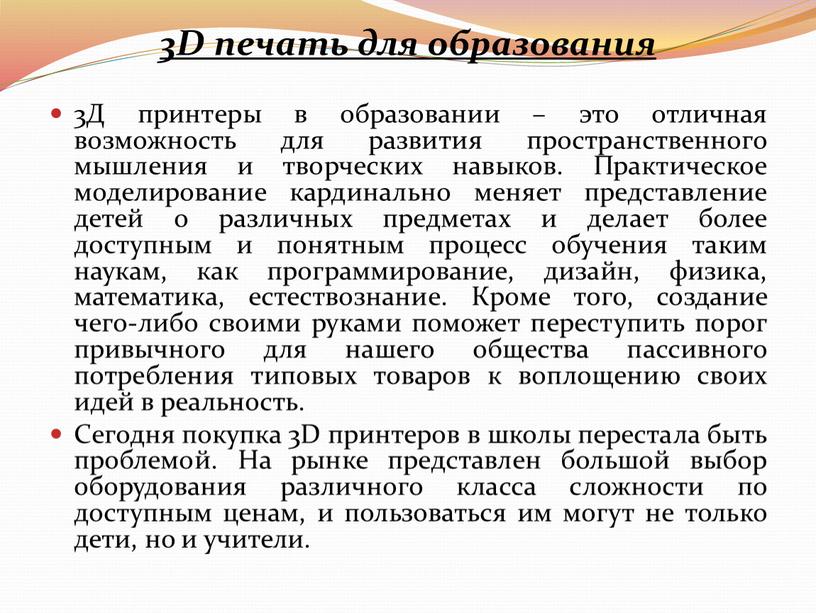 D печать для образования 3Д принтеры в образовании – это отличная возможность для развития пространственного мышления и творческих навыков