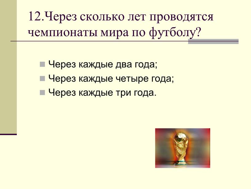 Через сколько лет проводятся чемпионаты мира по футболу?