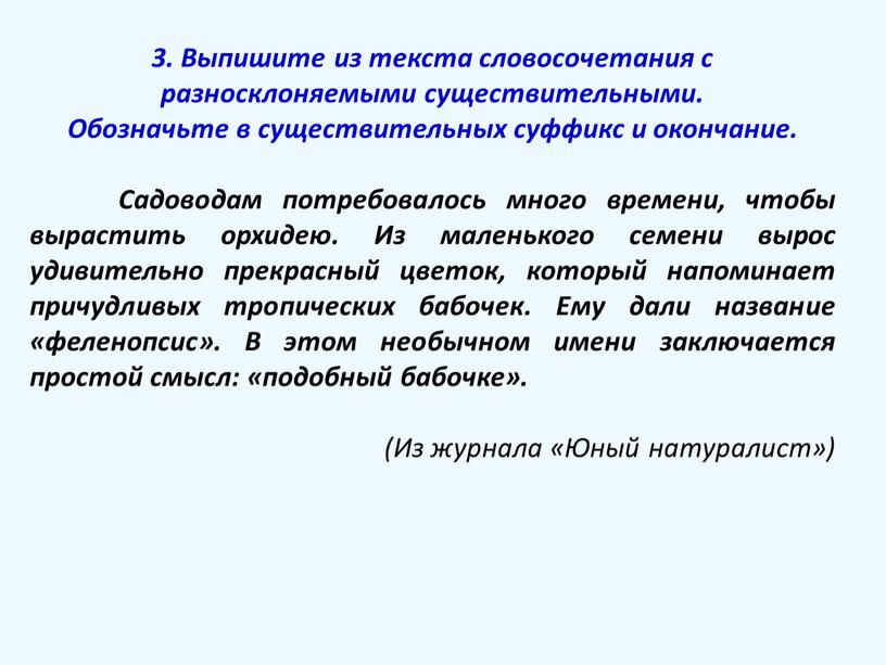 Выпишите из текста словосочетания с разносклоняемыми существительными