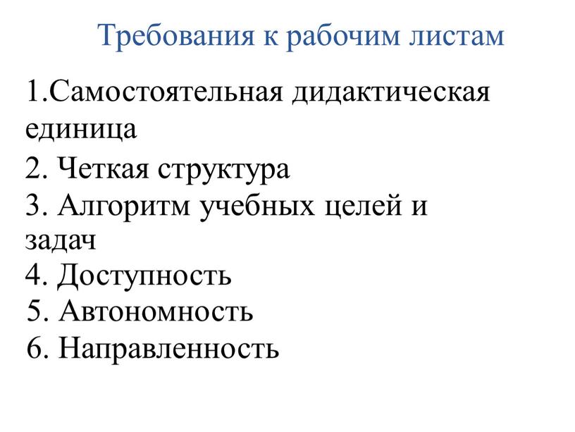 Требования к рабочим листам 1.Самостоятельная дидактическая единица 2