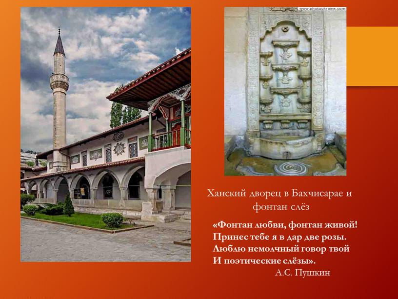 Ханский дворец в Бахчисарае и фонтан слёз «Фонтан любви, фонтан живой!