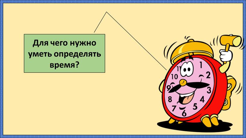 Для чего нужно уметь определять время?