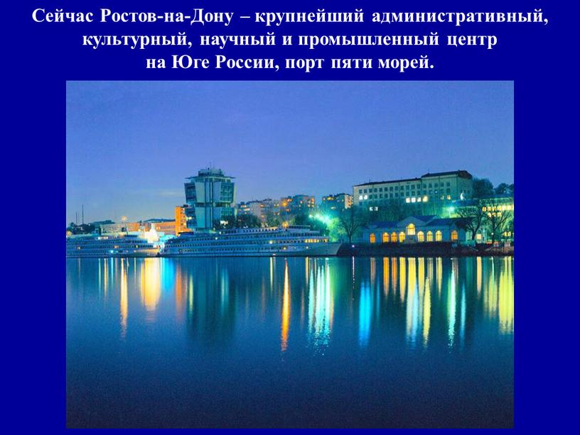 Сейчас Ростов-на-Дону – крупнейший административный, культурный, научный и промышленный центр на