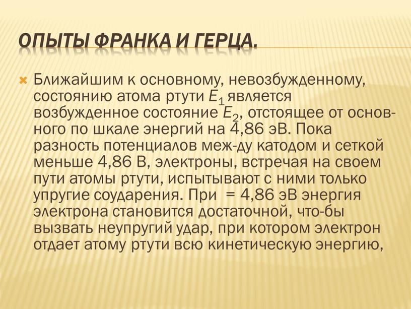 Опыты Франка и Герца. Ближайшим к основному, невозбужденному, состоянию атома ртути