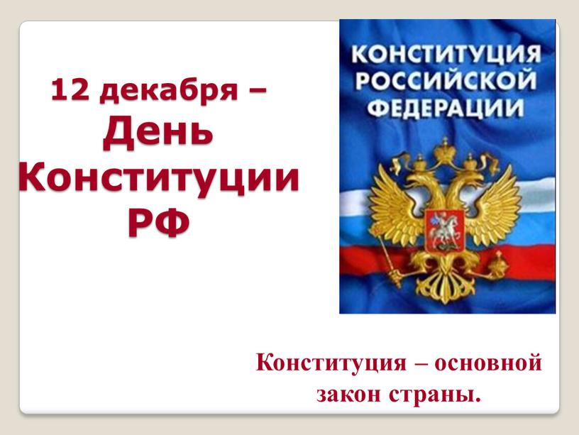 День Конституции РФ Конституция – основной закон страны