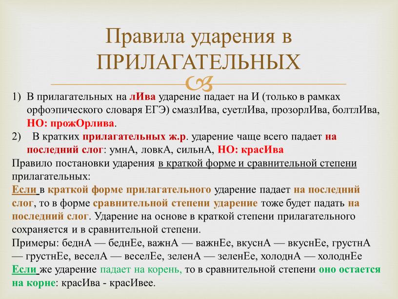 Правила ударения в ПРИЛАГАТЕЛЬНЫХ