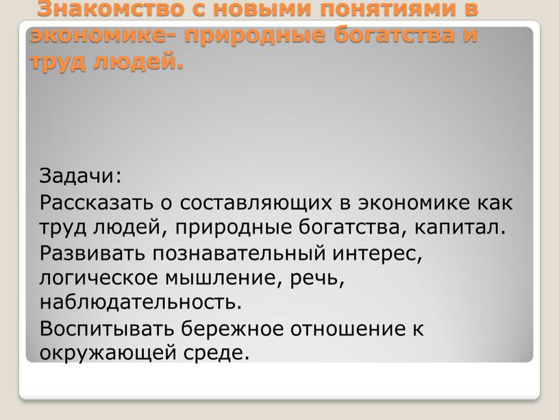 Цель: Знакомство с новыми понятиями в экономике- природные богатства и труд людей