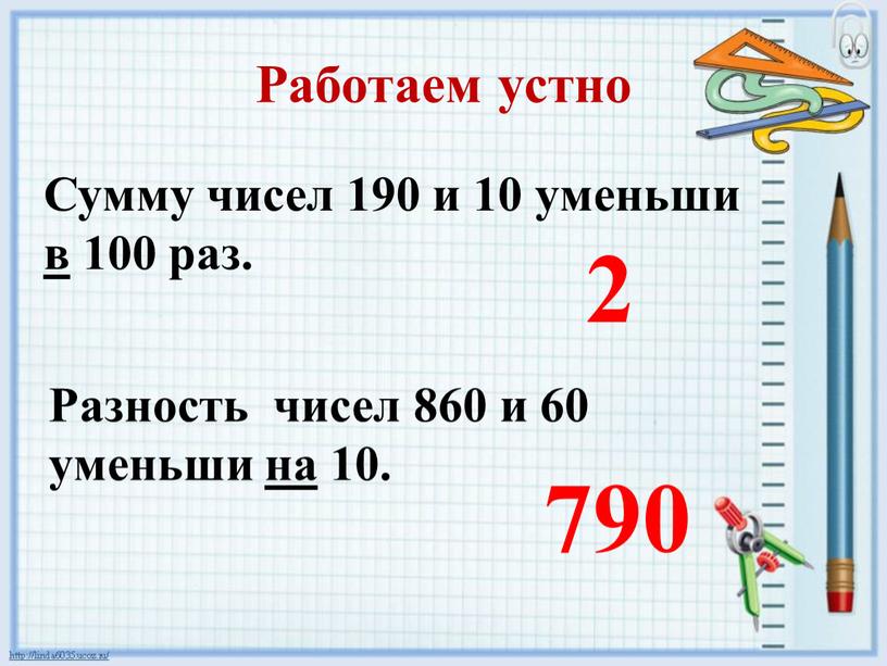 Работаем устно Сумму чисел 190 и 10 уменьши в 100 раз