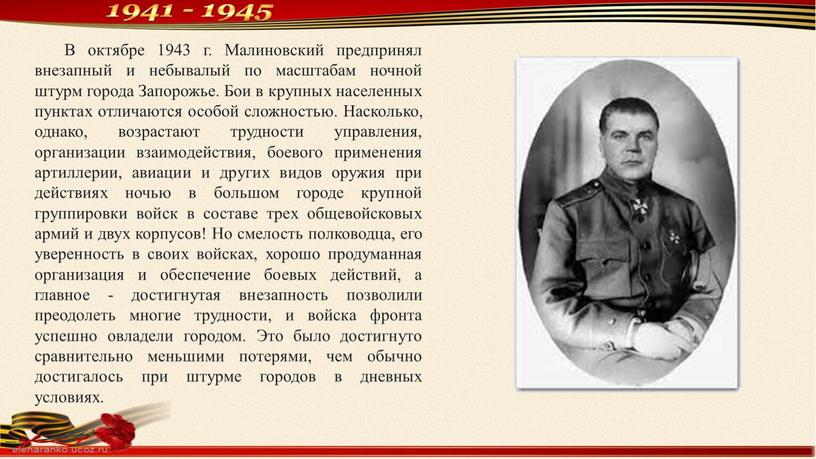 В октябре 1943 г. Малиновский предпринял внезапный и небывалый по масштабам ночной штурм города