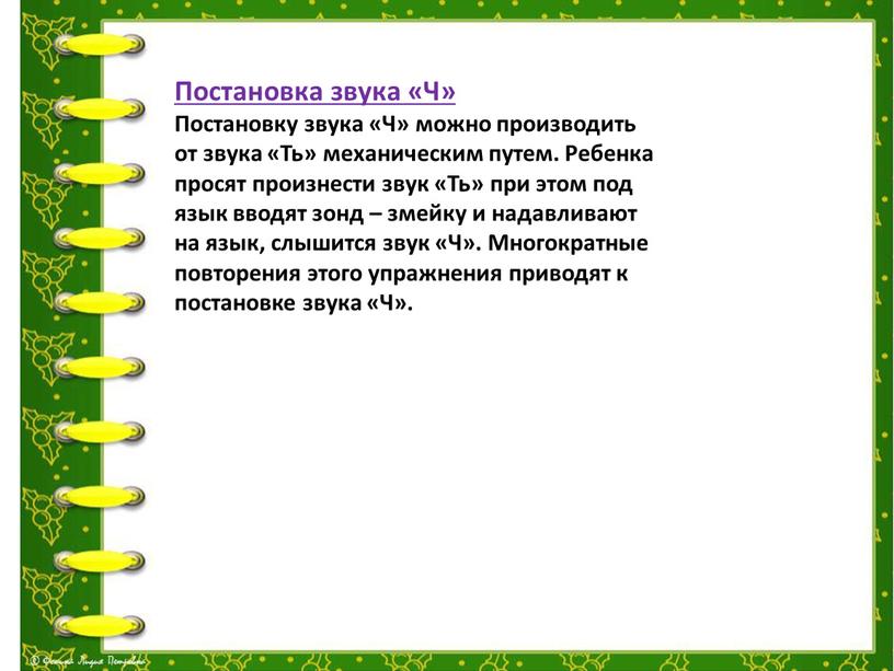 Постановка звука «Ч» Постановку звука «Ч» можно производить от звука «Ть» механическим путем