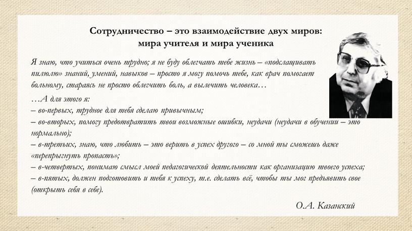 Сотрудничество – это взаимодействие двух миров: мира учителя и мира ученика