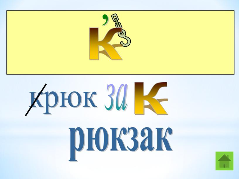 К , крюк за К рюкзак