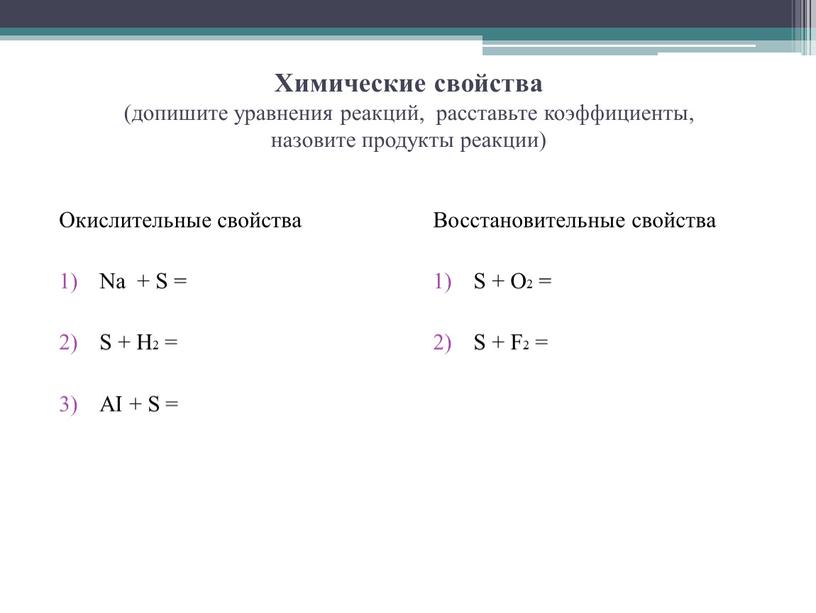 Химические свойства (допишите уравнения реакций, расставьте коэффициенты, назовите продукты реакции)