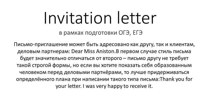 Invitation letter в рамках подготовки