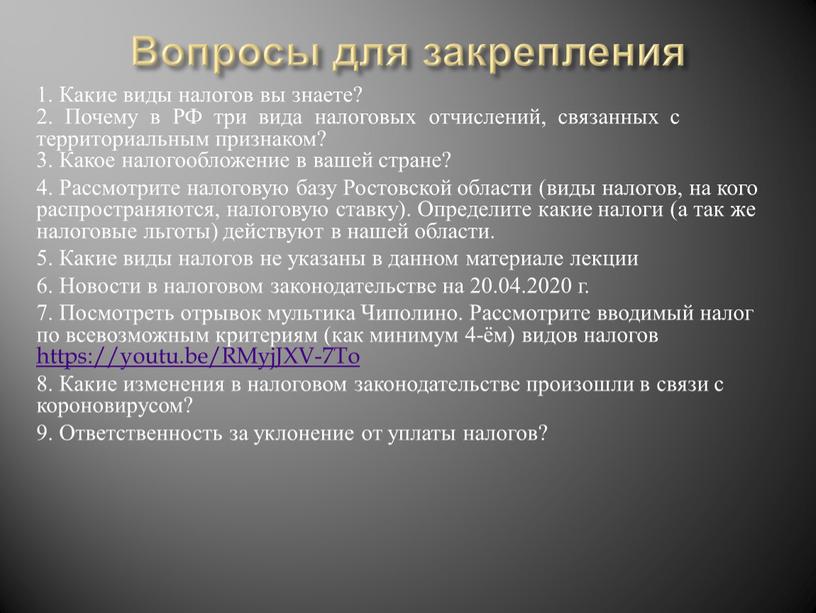 Вопросы для закрепления 1. Какие виды налогов вы знаете? 2