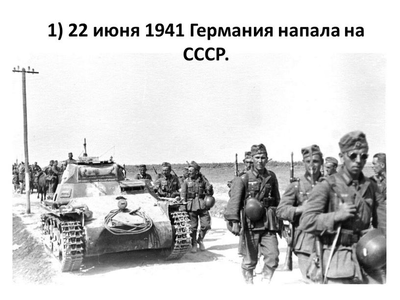 1) 22 июня 1941 Германия напала на СССР.