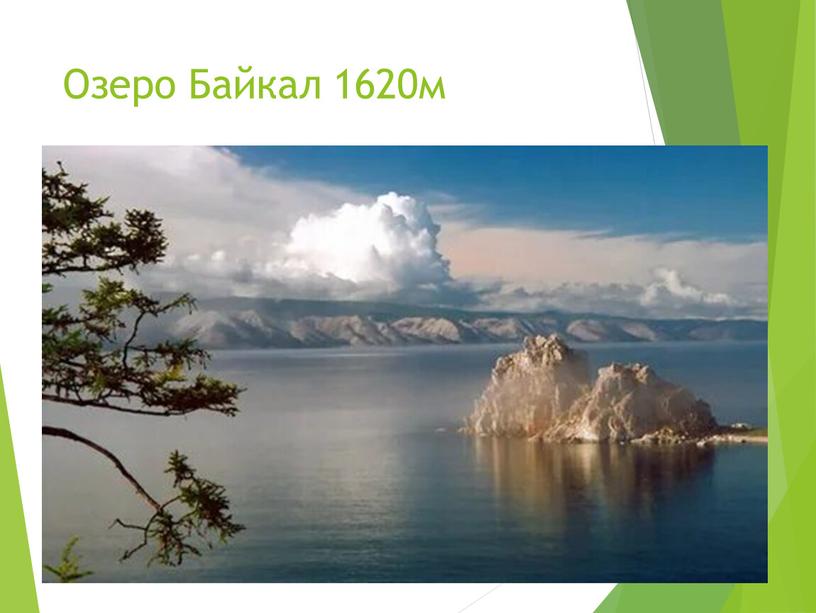 Озеро Байкал 1620м