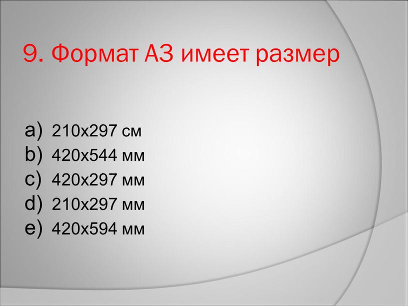 Формат А3 имеет размер 210х297 см 420х544 мм 420х297 мм 210х297 мм 420х594 мм