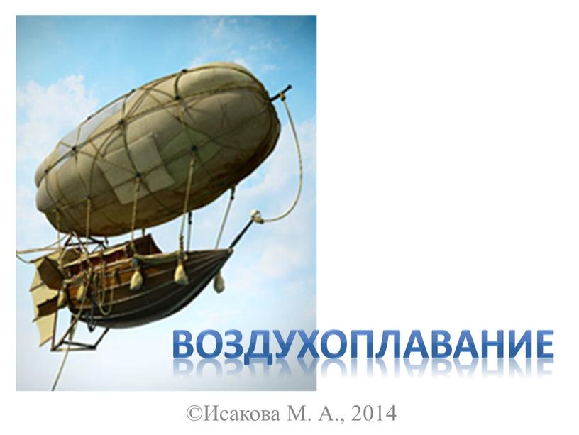 Исакова М. А., 2014 Воздухоплавание