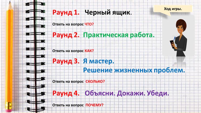 Ход игры. Раунд 1. Черный ящик