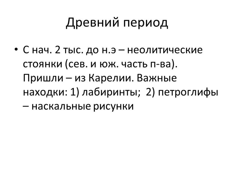 Древний период С нач. 2 тыс. до н