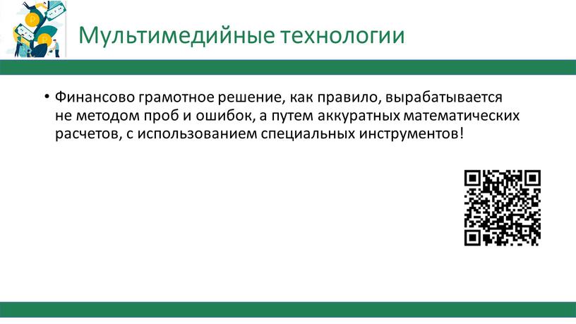 Финансово грамотное решение, как правило, вырабатывается не методом проб и ошибок, а путем аккуратных математических расчетов, с использованием специальных инструментов!