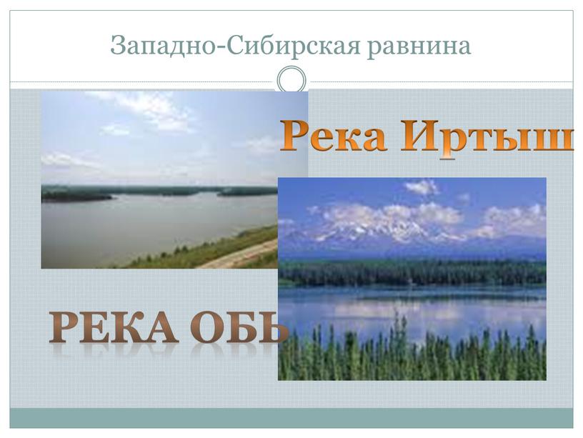 Западно-Сибирская равнина Река