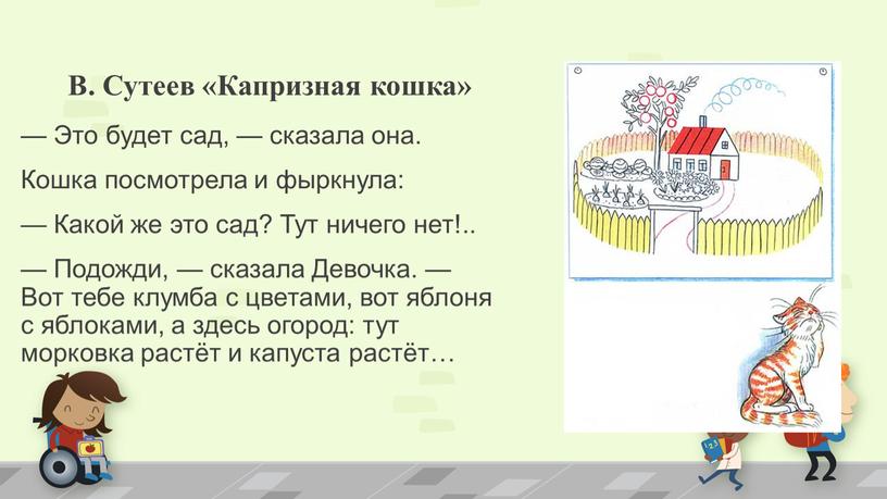 В. Сутеев «Капризная кошка» — Это будет сад, — сказала она