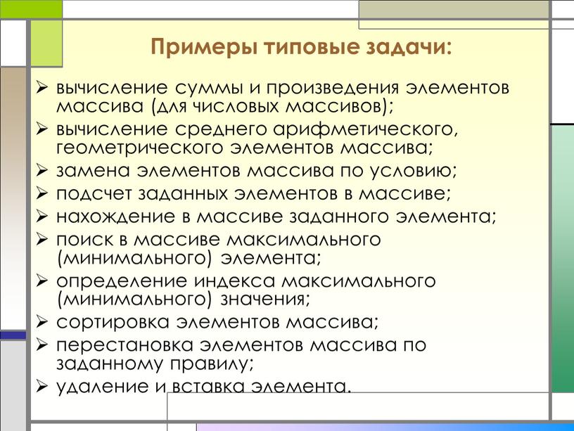 Примеры типовые задачи: вычисление суммы и произведения элементов массива (для числовых массивов); вычисление среднего арифметического, геометрического элементов массива; замена элементов массива по условию; подсчет заданных…