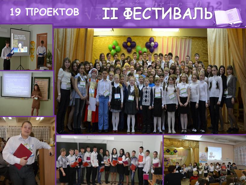 II ФЕСТИВАЛЬ 19 ПРОЕКТОВ