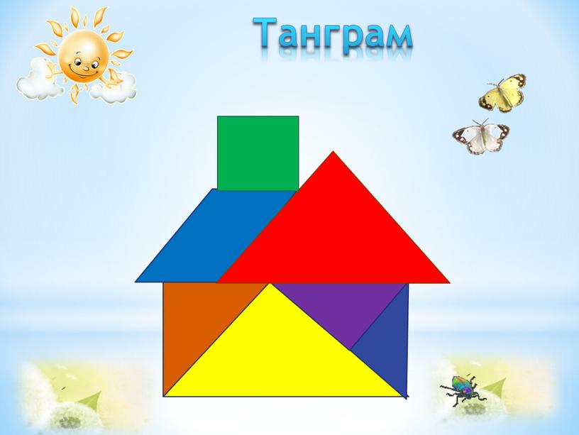 Танграм