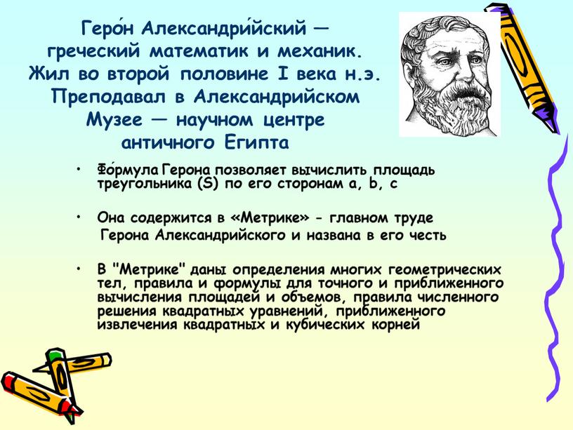 Геро́н Александри́йский — греческий математик и механик