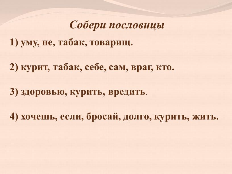 Собери пословицы 1) уму, не, табак, товарищ