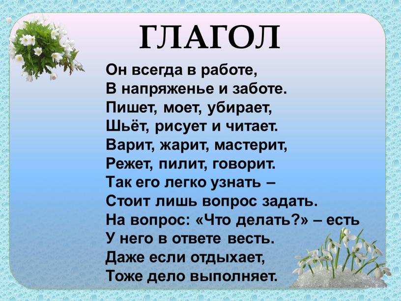 ГЛАГОЛ Он всегда в работе, В напряженье и заботе