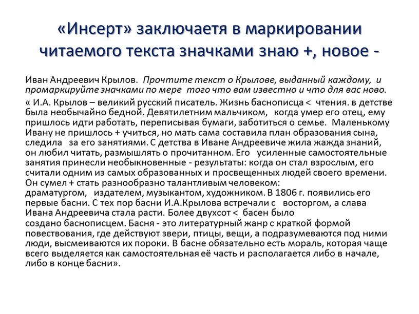 Инсерт» заключаетя в маркировании читаемого текста значками знаю +, новое -