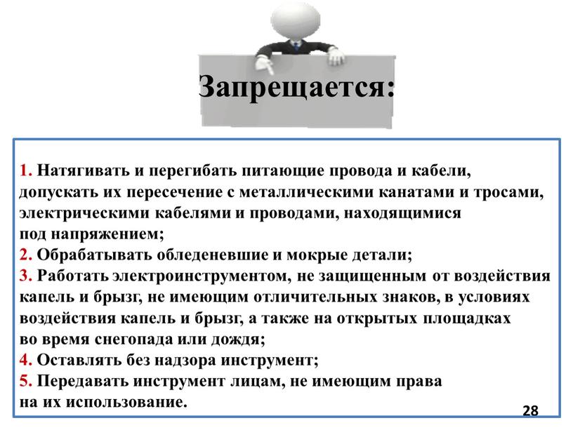 Запрещается: 1. Натягивать и перегибать питающие провода и кабели, допускать их пересечение с металлическими канатами и тросами, электрическими кабелями и проводами, находящимися под напряжением; 2