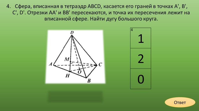 Сфера, вписанная в тетраэдр ABCD, касается его граней в точках