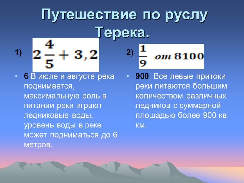 Путешествие по руслу Терека. 1) = 6