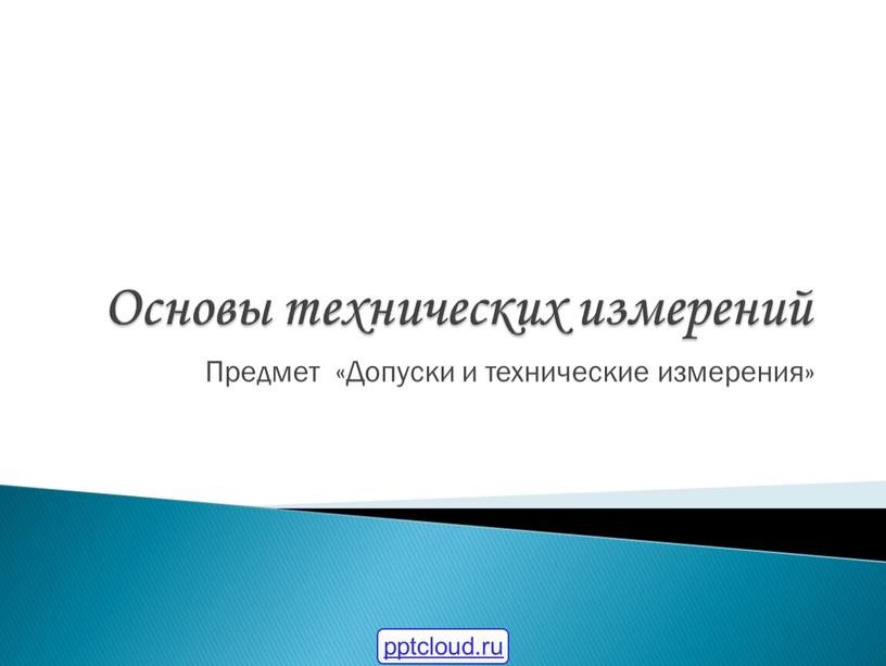 Основы технических измерений Предмет «Допуски и технические измерения» pptcloud