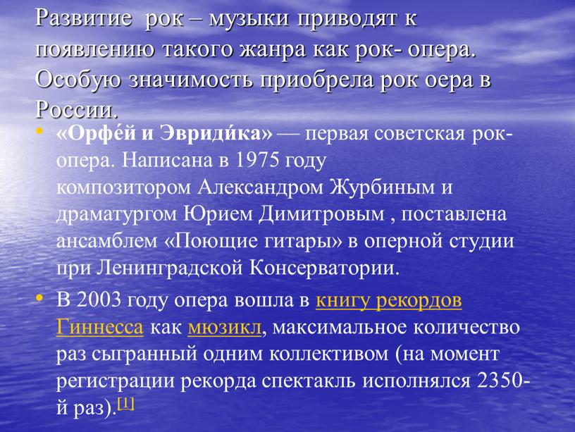 Развитие рок – музыки приводят к появлению такого жанра как рок- опера