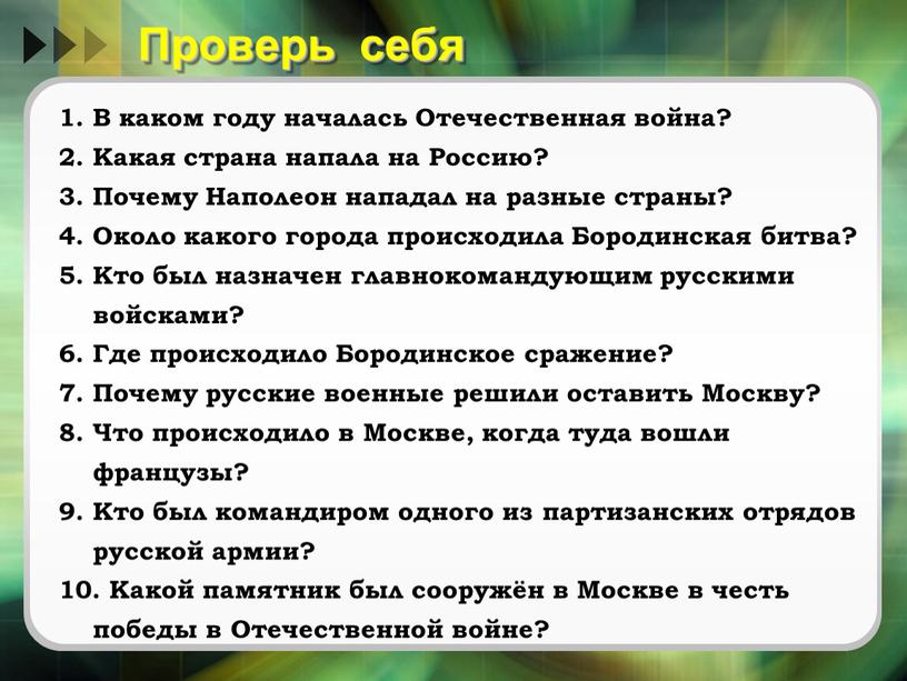 Проверь себя 1. В каком году началась